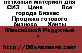 нетканый материал для СИЗ  › Цена ­ 100 - Все города Бизнес » Продажа готового бизнеса   . Ханты-Мансийский,Радужный г.